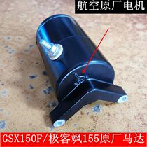 Suitable for light riding Suzuki motorcycle GSX150F Geek Sa 155 starter motor GIXXER155 starter motor