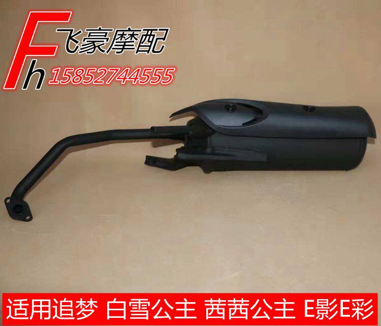 Apply E colour E Shadow SDH125T-2D-22 Qian Qian White Snow Princess WH125T-2 pursuit Silencer Exhaust Pipe