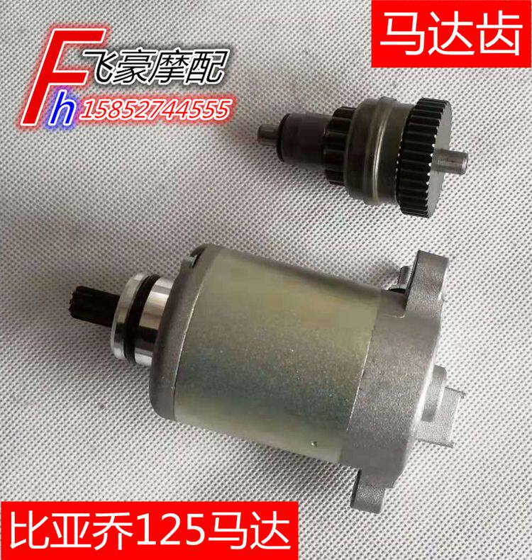Zongshen motorcycle Piaggio BYQ125 FLY125 Black King Kong 125 CB125D motor Start motor