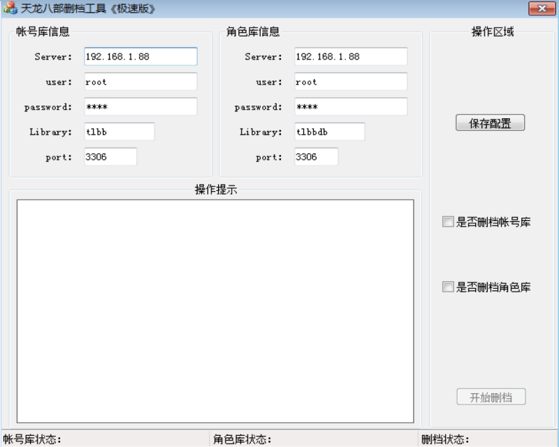 天龙八部删档工具