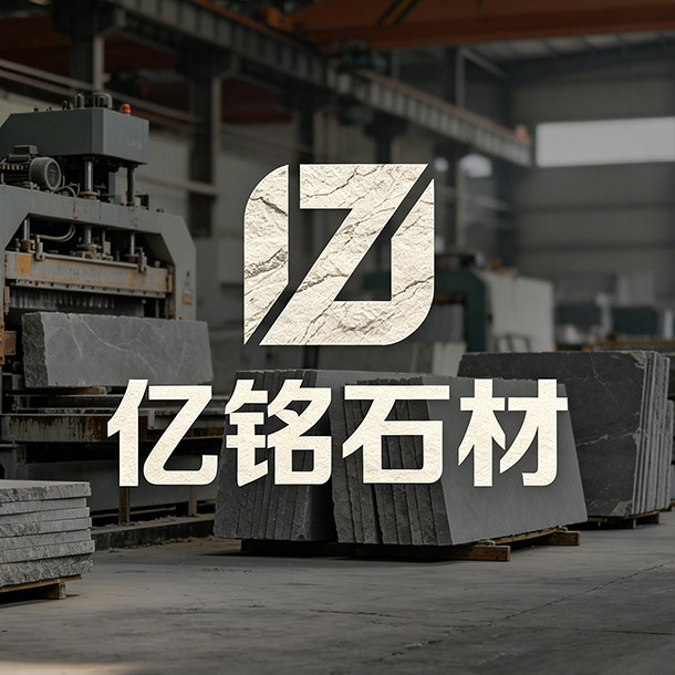 亿铭石材定制工厂