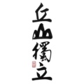 丘山独立｜设计