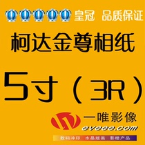 5 inch Kodak Jinzun photo paper photo printing and washing photo washing photo digital processing 19 yuan Jiangsu Zhejiang and Shanghai