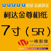 7-inch Kodak Jinzun photo printing and washing photo washing photo digital washing full 19 yuan Jiangsu Zhejiang and Shanghai