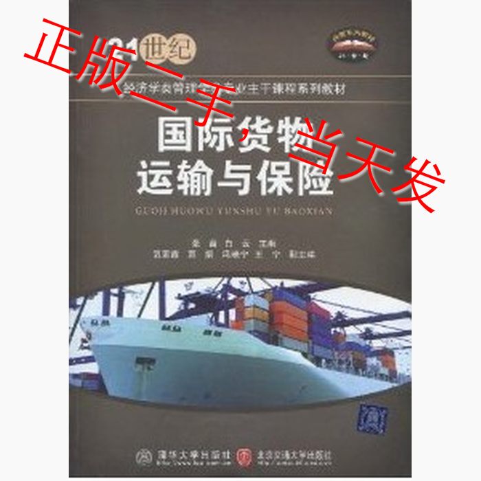 International Cargo Transportation and Insurance Zhang Miao Tsinghua University Press 9787811239812 International Cargo Transportation and Insurance Zhang Miao Tsinghua University Press 9787811239812