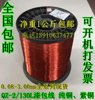 Polyester enameled wire QZ-2 130 Enameled round copper wire Purple copper enameled wire 0 08-3 00mm 1 kg
