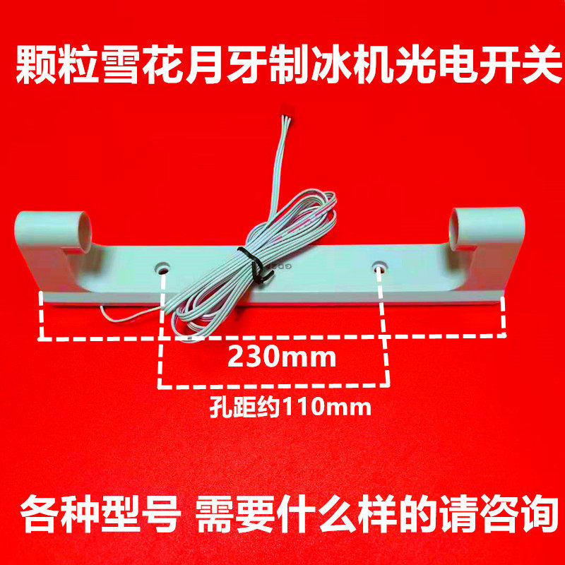 Crescent ice machine photoelectric switch particle snowflake ice machine ice full sensor flake ice machine spray general accessories