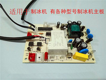  Belinkang household commercial ice machine motherboard circuit board General computer board controller Various models
