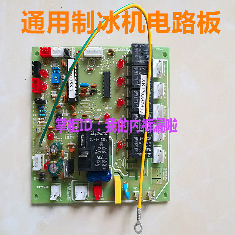 XK358 Ice Maker Circuit Board Motherboard Board Universal universal computer board Summer Snow Star Extreme View control board