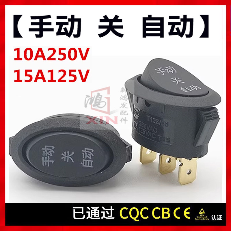 JINXING大功率电热水壶开关TC-101b椭圆形3档3脚手动关自动10A250