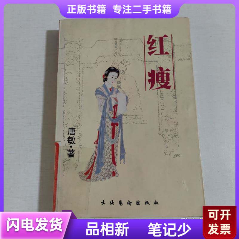 红瘦：李清照评传 唐敏；苗洪