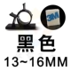 Черный 13-16 мм 【3M Клей】