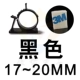 Черный 17-20 мм 【3M Клей】