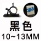 Черный 10-13 мм 【3M Клей】