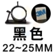 Черный 22-25 мм 【3M Клей】