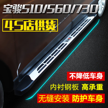 Baojun 510 560 730 Ruibo pedal Baojun 510 560 730 exterior side pedal special car
