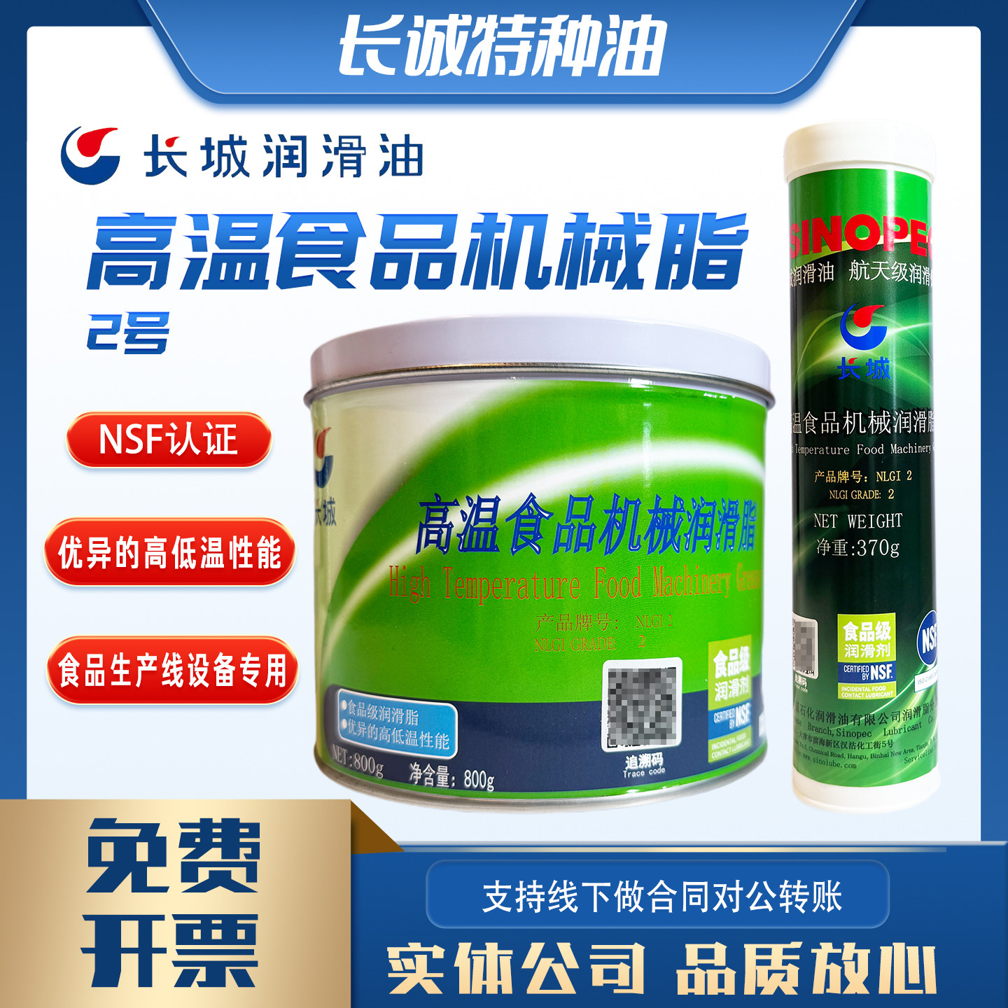 长城食品级润滑脂2号800g长城高温食品机械脂370gNSF认证原装正品
