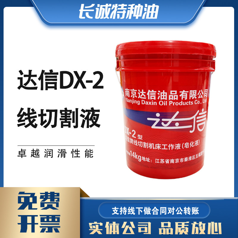 原南京达兴南京特种油品达信牌线切割机床工作液（皂化液）DX-2型