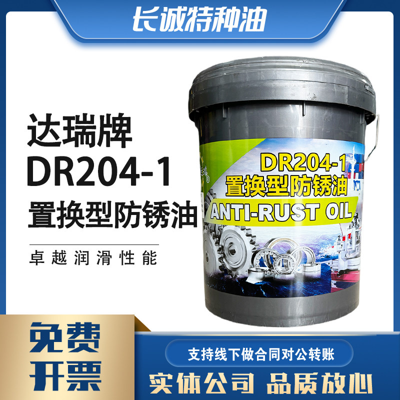 达瑞牌DR204-1置换型防锈油干型固体F20-1金属防锈18L原装正品