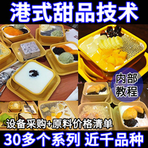 Authentic Port Style Dessert Technology Recipe Video Tutorial Similiu Fruit Bailing Drinks Milk Tea Practices Teaching Courses