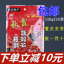 Qiuxia roasted chicken condiment 150g*10 bags Chongqing specialty spicy fresh fragrant roasted chicken condiment hot pot condiment