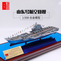 1:500 Shandong ship aircraft carrier model domestic aircraft carrier alloy 17 ship warship simulation decoration military model