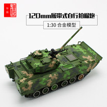 120mm tracked self-propelled howitzer tracked gun model alloy simulation decoration 1:30 camouflage