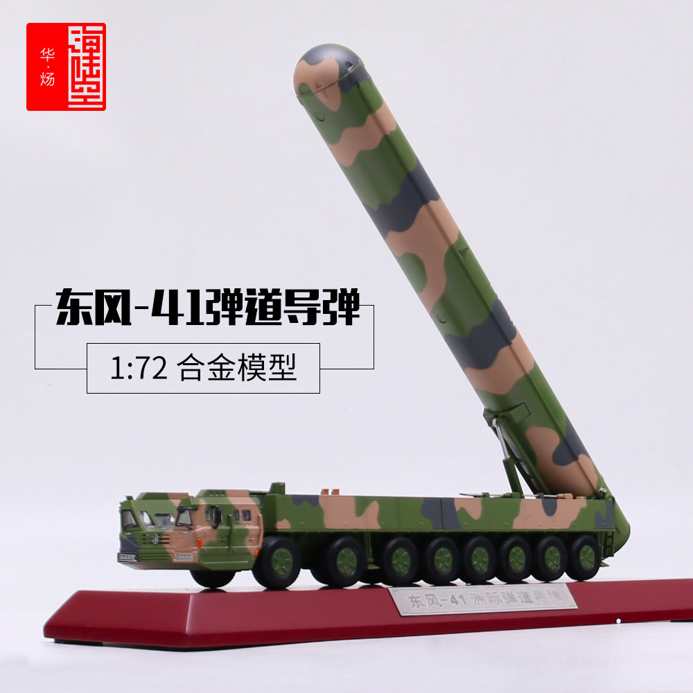 1:72 Dongfeng 41 model DF-41 missile launch vehicle model simulation alloy finished product swing piece intercontinental missile car