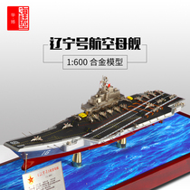 1:600 Liaoning aircraft carrier model alloy naval aircraft carrier Liaoning ship simulation military ornaments