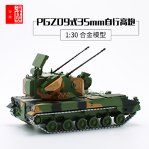 1:30 PGZ09 35mm self-propelled anti-aircraft gun alloy finished tank model field combat air defense military model