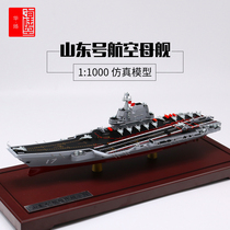 1:1000 Shandong aircraft carrier model alloy No. 17 Shandong ship 001 aircraft carrier military ship collection