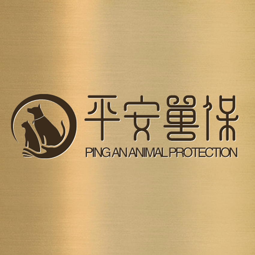 平安兽保