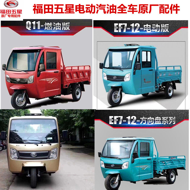 Futian five-star electric tricycle gasoline dashboard front windshield headlight front fork full car original accessories