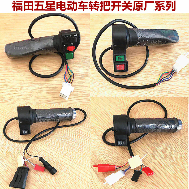 Futian five-star electric tricycle turn handle left and right switch handle power lock horn oil-electric hybrid original accessories