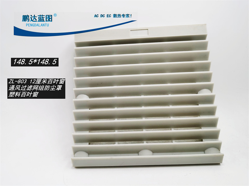 ZL-803 12 cm shutter Ventilation filter group dust cover plastic shutter 148.5*148.5