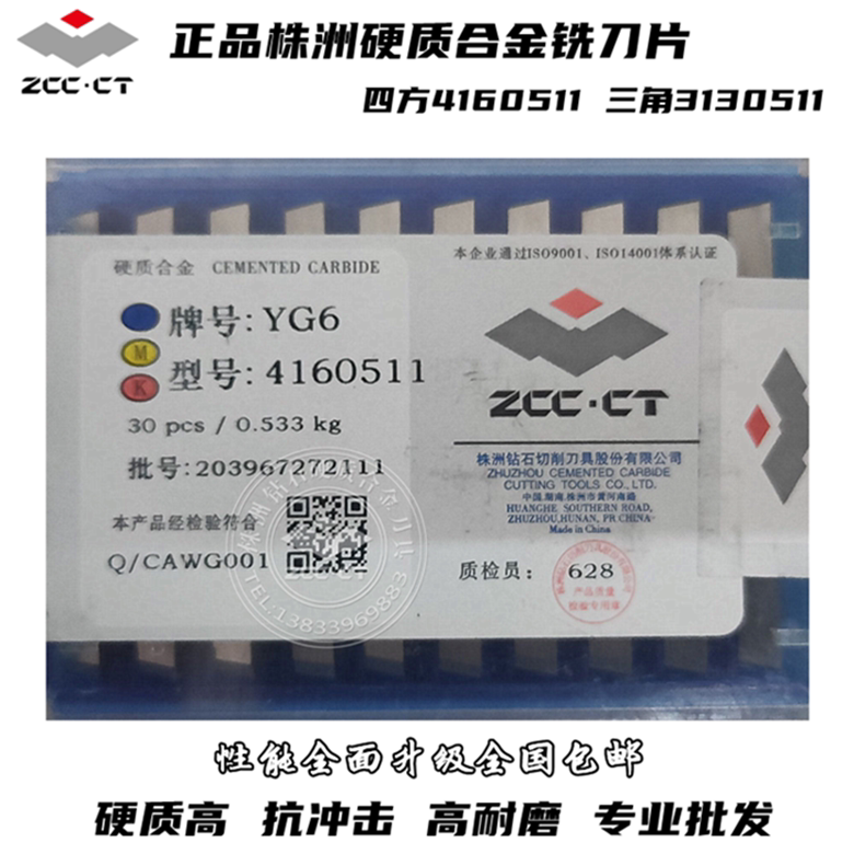 Zhuzhou hard alloy square milling cutter sheet 4160511YT15YT5YG8YW1YW2 triangle 3130511