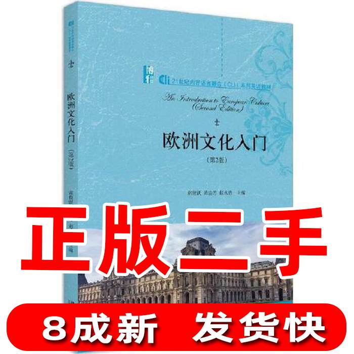 Authentic Used Book: Introduction to European Culture, 2Nd Edition, by Chang Junyue, Huang Jiefang, Zhao Yongqing, Peking University, 9787301315910 Authentic Used Book: Introduction to European Culture, 2Nd Edition, by Chang Junyue, Huang Jiefang, Zhao Yongqing, Peking University, 9787301315910