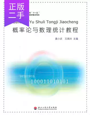 Second-hand probability theory and mathematical statistics tutorial Gong Xiaoqing Wang Bingxing Zhejiang Industrial and Commercial University Press