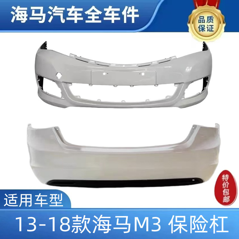Suitable for Haima M3 Front and Rear Bumper 13-18 Models M3 Front Surround Anti-Collision Bumper Front Bumper Haima Rear Bumper Paint