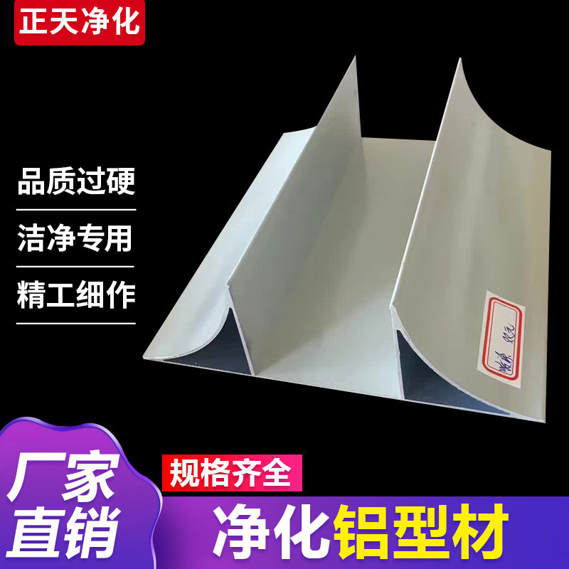 Purified aluminum profile Purified aluminum material Dust-free workshop color steel plate aluminum material inner circular arc aluminum material double-sealed door material aluminum material