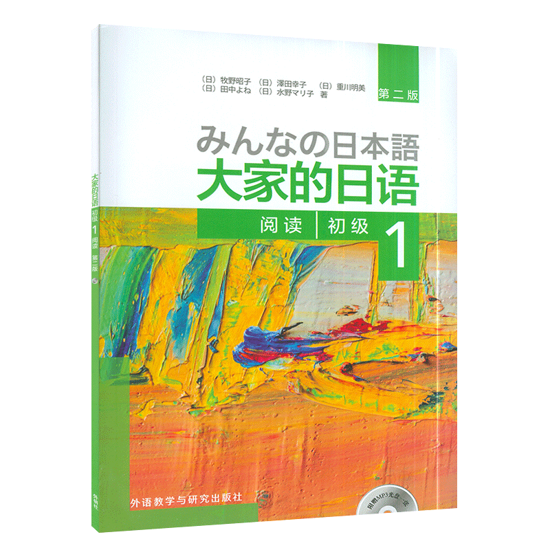 日语学习书籍 和教育学相关书籍 日语书籍大家的日语初级1阅读教材第一册入门自学教程大家的日语阅读