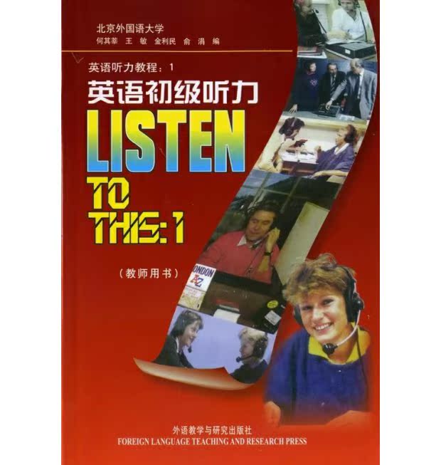 正版 外研社 Listen To This1英语初级听力(学生用书+教师用书) 2本 北外何其莘 经典听力教材 初级英语听力教程 套装2本