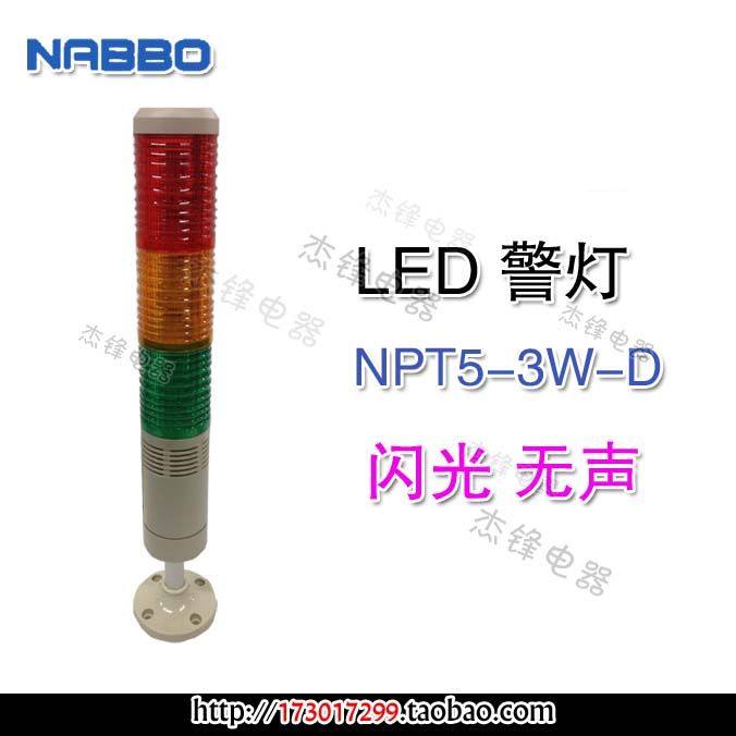 NPT5-W-D Three-color LED signal light warning alarm alarm light S NPT5-W-D Flash silent 24v 220v