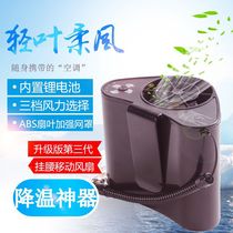 Summer new outdoor portable portable mini cooling fan skin machine rechargeable hanging waist portable mobile air conditioner