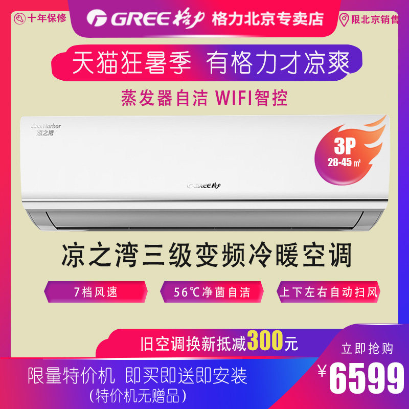Gree Beijing Gree Liangzhiwan KFR-72GW (72556)FNhAb-B3 Cold and Warm 3 Hp Inverter Hang-up