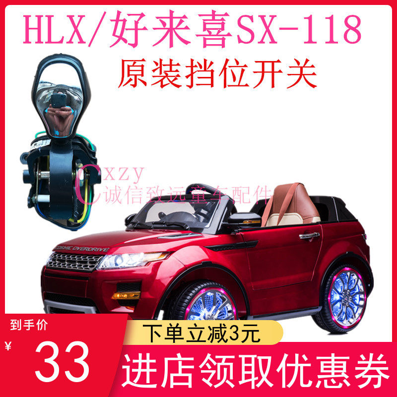 Holaixi children's electric car SX118 Land Rover handle gear position front and rear speed control switch SX128 Benz stroller
