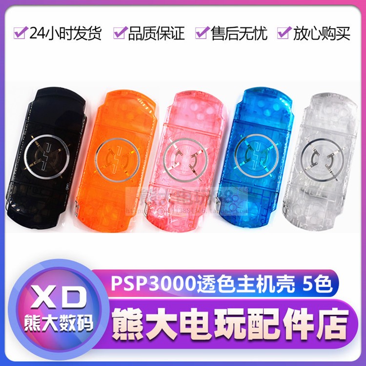 PSP chassis PSP3000 transparent protective shell Crystal protective shell transparent shell Renovation accessories modified shell three generations of shell