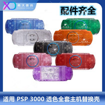 PSP机壳 PSP3000透明壳 水晶壳 透色外壳 翻新配件 改装壳三代壳