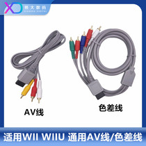 WII WIIU audio video three-color line AV line HD color difference component line wii wiiu video output line