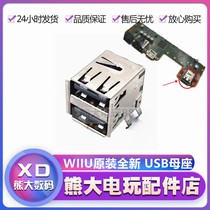 Wiiu主机 维修配件 后置USB插座 USB接口 WII U插口 母座 端子